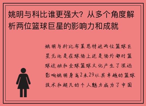 姚明与科比谁更强大？从多个角度解析两位篮球巨星的影响力和成就