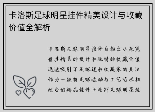 卡洛斯足球明星挂件精美设计与收藏价值全解析