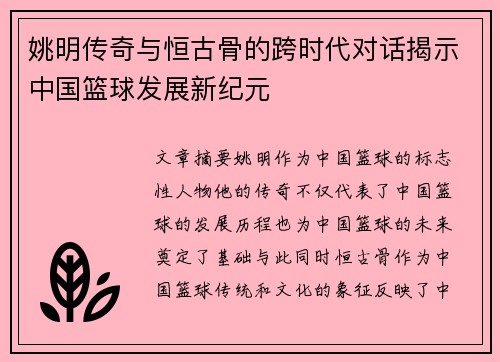 姚明传奇与恒古骨的跨时代对话揭示中国篮球发展新纪元
