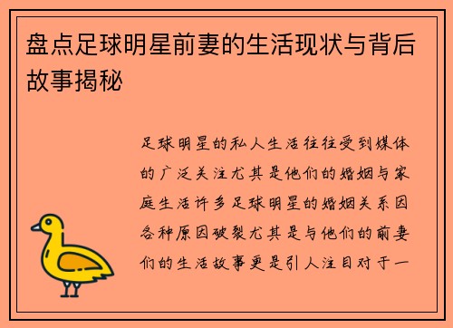 盘点足球明星前妻的生活现状与背后故事揭秘