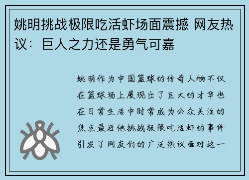 姚明挑战极限吃活虾场面震撼 网友热议：巨人之力还是勇气可嘉