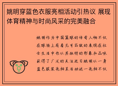 姚明穿蓝色衣服亮相活动引热议 展现体育精神与时尚风采的完美融合