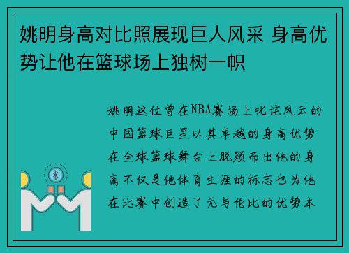 姚明身高对比照展现巨人风采 身高优势让他在篮球场上独树一帜