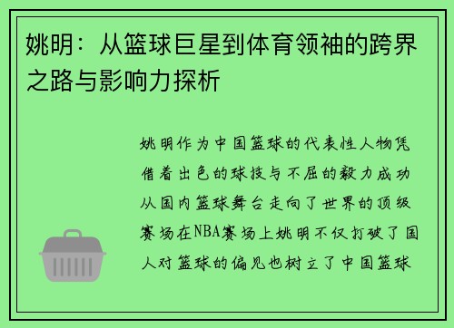 姚明：从篮球巨星到体育领袖的跨界之路与影响力探析
