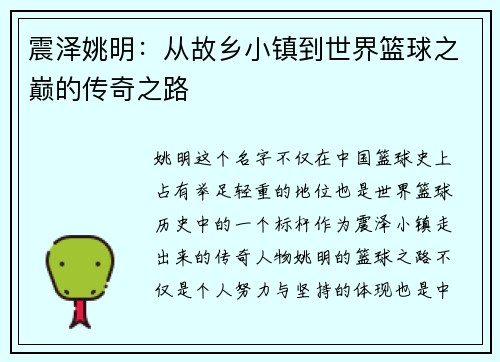 震泽姚明：从故乡小镇到世界篮球之巅的传奇之路