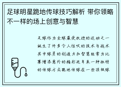 足球明星跪地传球技巧解析 带你领略不一样的场上创意与智慧