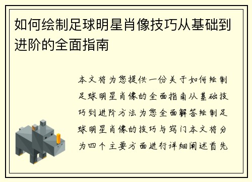 如何绘制足球明星肖像技巧从基础到进阶的全面指南