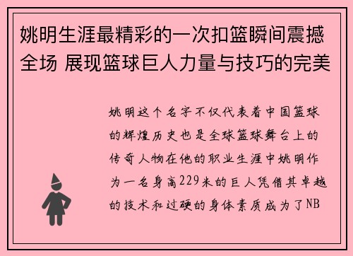 姚明生涯最精彩的一次扣篮瞬间震撼全场 展现篮球巨人力量与技巧的完美结合