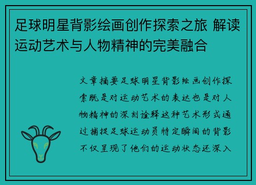 足球明星背影绘画创作探索之旅 解读运动艺术与人物精神的完美融合