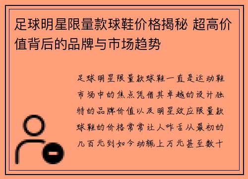 足球明星限量款球鞋价格揭秘 超高价值背后的品牌与市场趋势