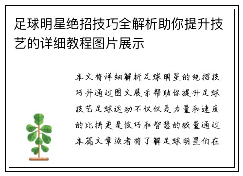 足球明星绝招技巧全解析助你提升技艺的详细教程图片展示