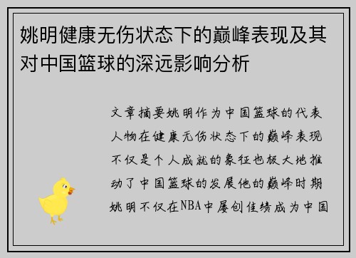 姚明健康无伤状态下的巅峰表现及其对中国篮球的深远影响分析