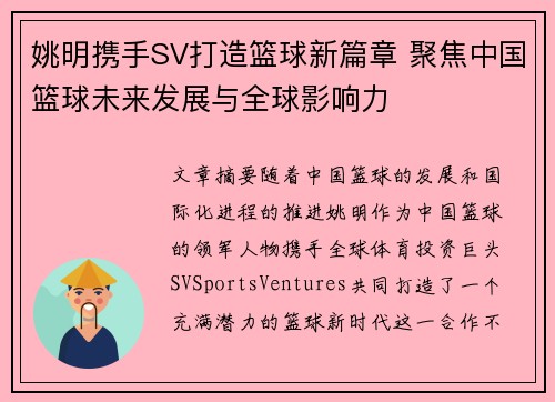 姚明携手SV打造篮球新篇章 聚焦中国篮球未来发展与全球影响力