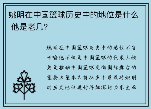 姚明在中国篮球历史中的地位是什么 他是老几？