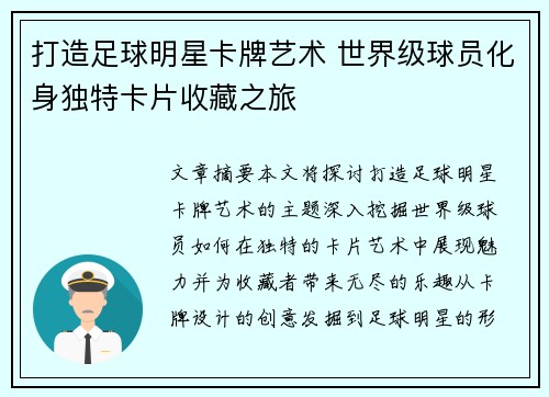 打造足球明星卡牌艺术 世界级球员化身独特卡片收藏之旅