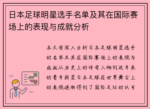 日本足球明星选手名单及其在国际赛场上的表现与成就分析