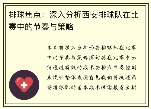 排球焦点：深入分析西安排球队在比赛中的节奏与策略