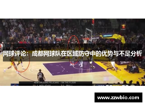 网球评论：成都网球队在区域防守中的优势与不足分析