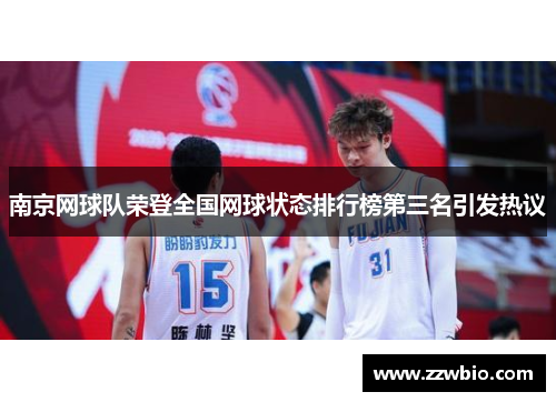 南京网球队荣登全国网球状态排行榜第三名引发热议