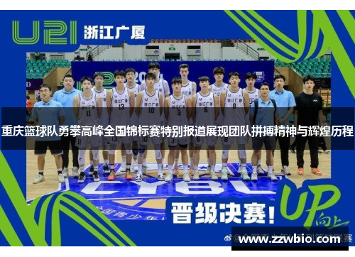 重庆篮球队勇攀高峰全国锦标赛特别报道展现团队拼搏精神与辉煌历程