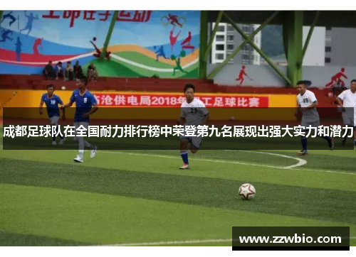 成都足球队在全国耐力排行榜中荣登第九名展现出强大实力和潜力