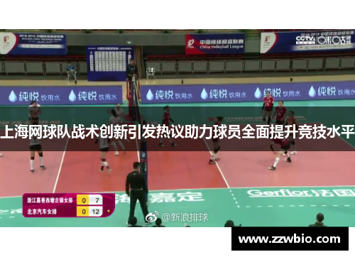 上海网球队战术创新引发热议助力球员全面提升竞技水平