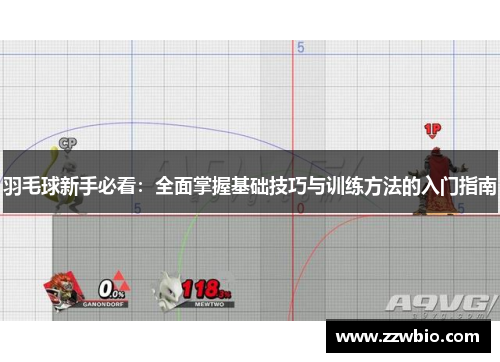 羽毛球新手必看：全面掌握基础技巧与训练方法的入门指南