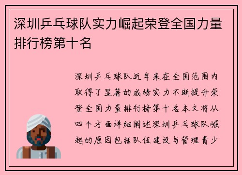 深圳乒乓球队实力崛起荣登全国力量排行榜第十名