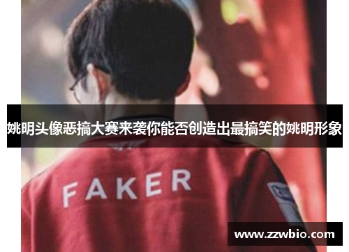 姚明头像恶搞大赛来袭你能否创造出最搞笑的姚明形象