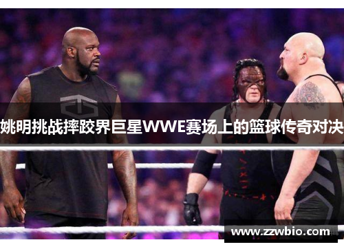 姚明挑战摔跤界巨星WWE赛场上的篮球传奇对决