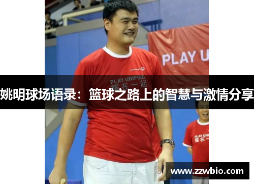 姚明球场语录：篮球之路上的智慧与激情分享