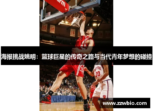 海报挑战姚明：篮球巨星的传奇之路与当代青年梦想的碰撞
