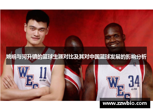 姚明与河升镇的篮球生涯对比及其对中国篮球发展的影响分析