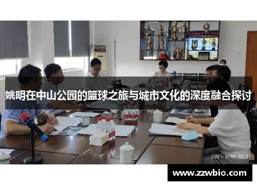 姚明在中山公园的篮球之旅与城市文化的深度融合探讨