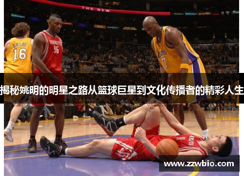 揭秘姚明的明星之路从篮球巨星到文化传播者的精彩人生